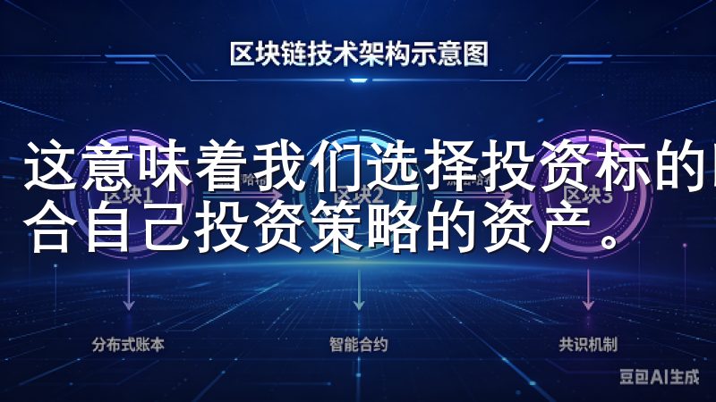 这意味着我们选择投资标的时，不再受到限制，可以自由选择符合自己投资策略的资产。