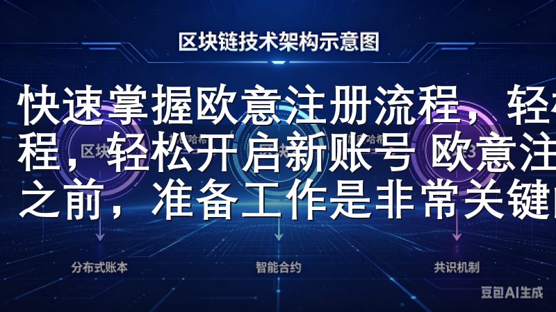 快速掌握欧意注册流程，轻松开启新账号 快速掌握欧意注册流程，轻松开启新账号 欧意注册前的准备工作 在开始欧意注册之前，准备工作是非常关键的。