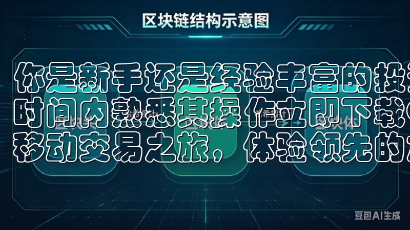 你是新手还是经验丰富的投资者，欧意交易所APP都能让你短时间内熟悉其操作立即下载OKX官方App，开启高效便捷的移动交易之旅，体验领先的加密金融服务。