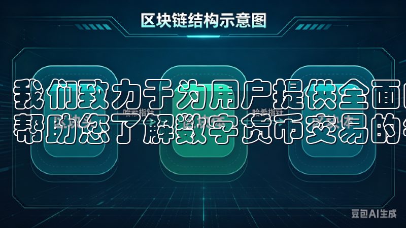 我们致力于为用户提供全面的ok交易所使用指南和最新资讯，帮助您了解数字货币交易的每一步。
