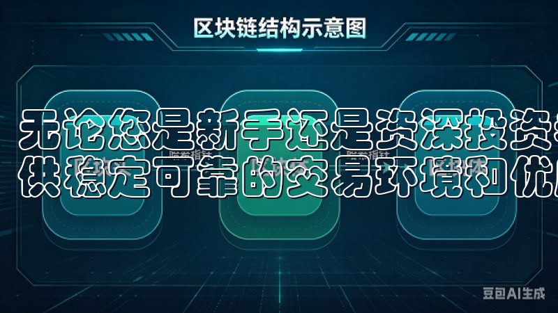 无论您是新手还是资深投资者，OK交易所app下载都为您提供稳定可靠的交易环境和优质的客户服务。