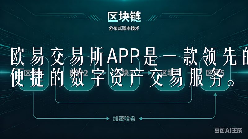 欧易交易所APP是一款领先的加密货币交易平台，提供安全、便捷的数字资产交易服务。