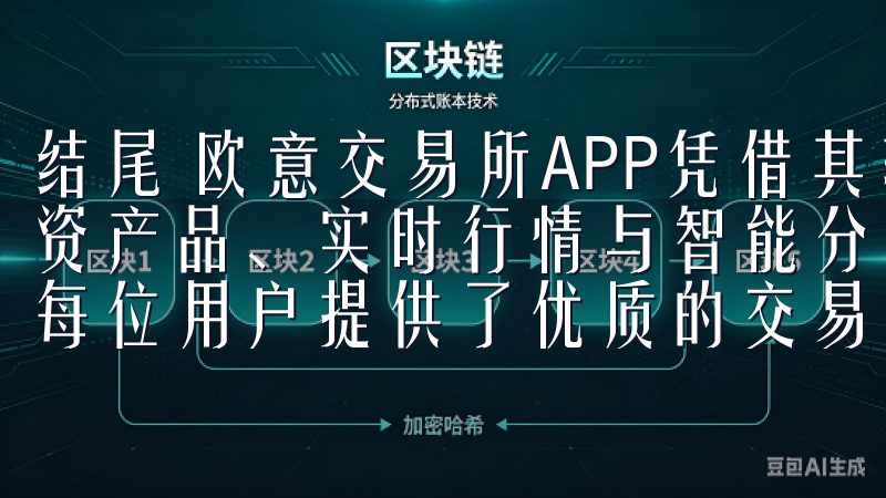 结尾 欧意交易所APP凭借其轻松交易的操作模式、丰富的投资产品、实时行情与智能分析、安全保障和优秀的客户服务，为每位用户提供了优质的交易体验。