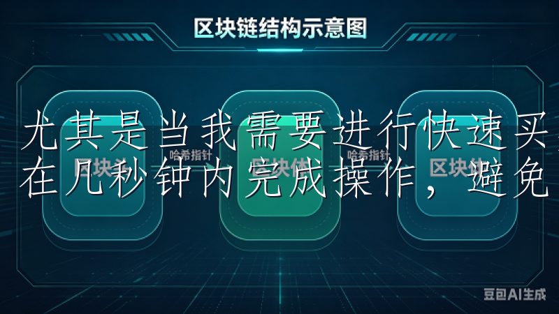 尤其是当我需要进行快速买卖时，欧易的快捷交易功能让我能够在几秒钟内完成操作，避免了因网络延迟而带来的损失。