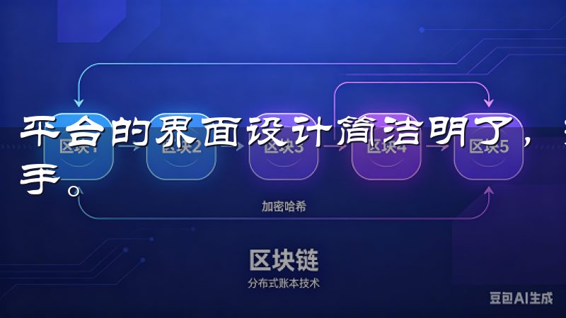 平台的界面设计简洁明了，操作流程清晰易懂，让我能够快速上手。