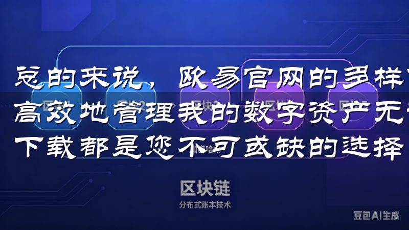 总的来说，欧易官网的多样化资产管理功能让我能够更加灵活和高效地管理我的数字资产无论您是新手还是资深用户，欧易官方下载都是您不可或缺的选择。