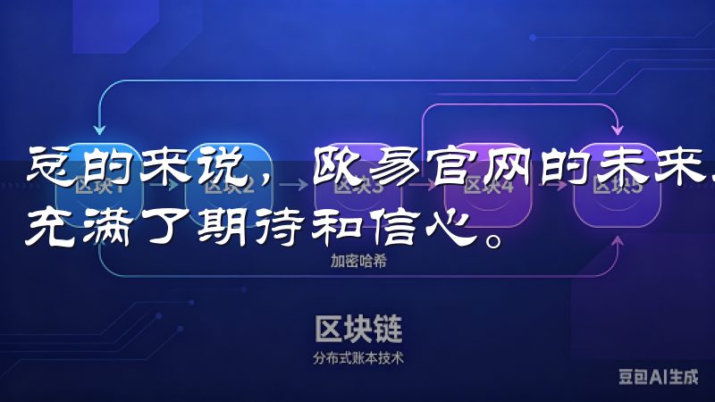 总的来说，欧易官网的未来展望让我对自己的数字资产交易之路充满了期待和信心。