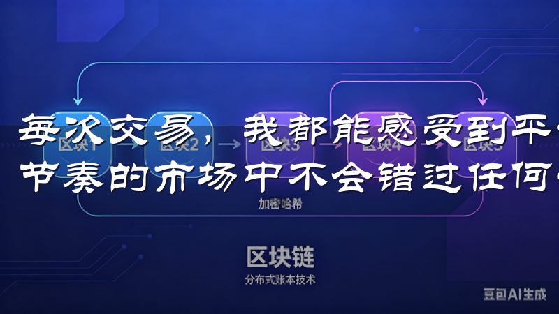 每次交易，我都能感受到平台的流畅性和响应速度，这让我在快节奏的市场中不会错过任何一个机会。