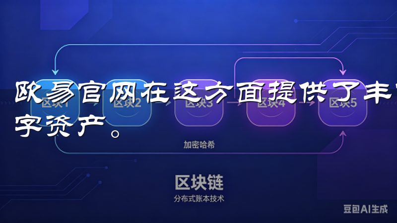 欧易官网在这方面提供了丰富的选择，支持多种主流和新兴的数字资产。