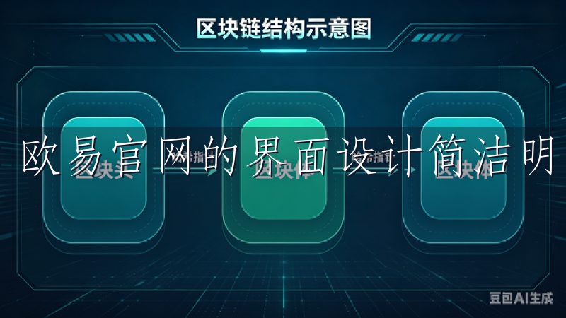 欧易官网的界面设计简洁明了，让我能够迅速找到所需的功能。