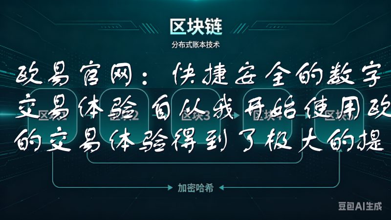 欧易官网：快捷安全的数字资产交易平台 欧易官网：我的快捷交易体验 自从我开始使用欧易官网进行数字资产交易以来，我的交易体验得到了极大的提升。