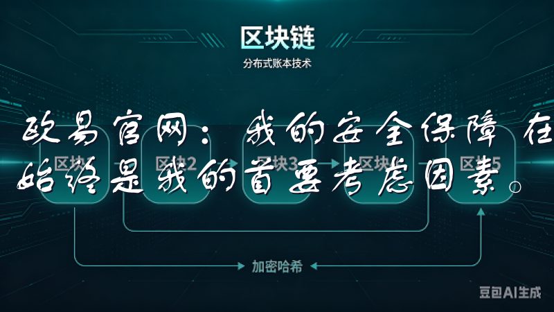 欧易官网：我的安全保障 在选择数字资产交易平台时，安全性始终是我的首要考虑因素。