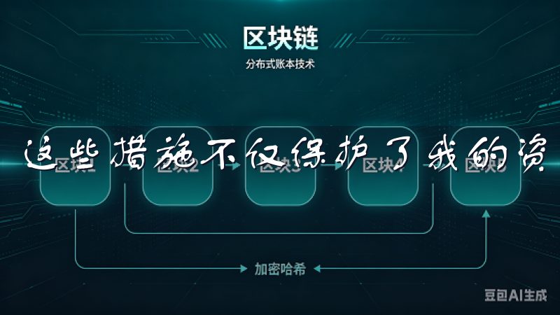 这些措施不仅保护了我的资产安全，还让我在交易时感到安心。