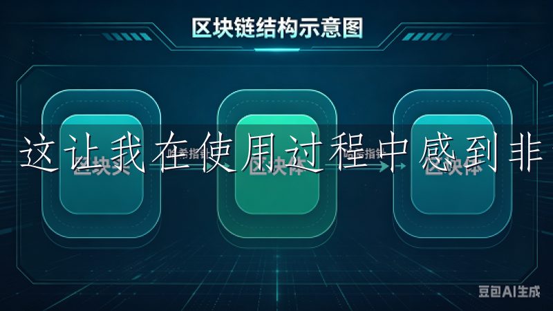 这让我在使用过程中感到非常安心。