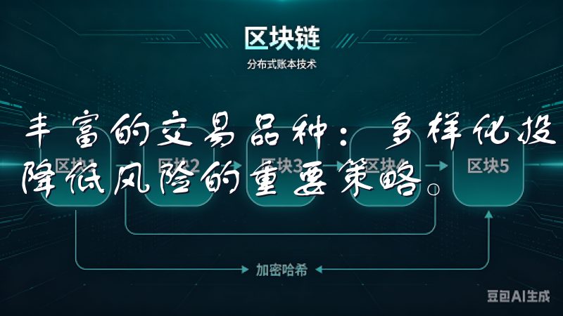 丰富的交易品种：多样化投资组合，降低风险 投资的多样化是降低风险的重要策略。