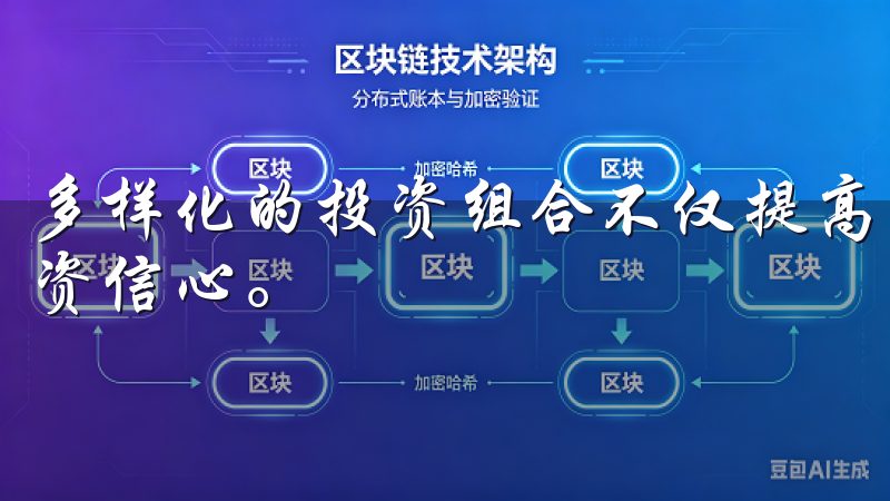 多样化的投资组合不仅提高了我的投资回报率，还增强了我的投资信心。