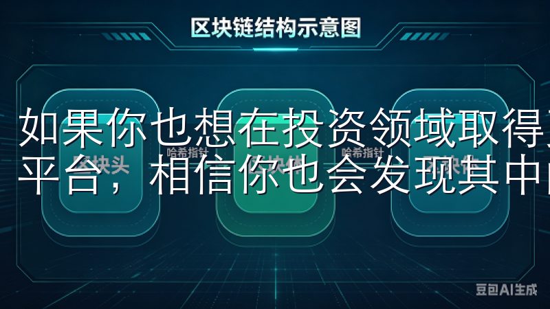 如果你也想在投资领域取得更好的成绩，不妨尝试一下欧易交易平台，相信你也会发现其中的无限可能。