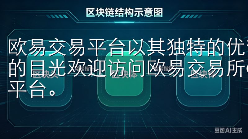 欧易交易平台以其独特的优势和全面的服务，吸引了众多投资者的目光欢迎访问欧易交易所app官网，您的数字资产交易首选平台。