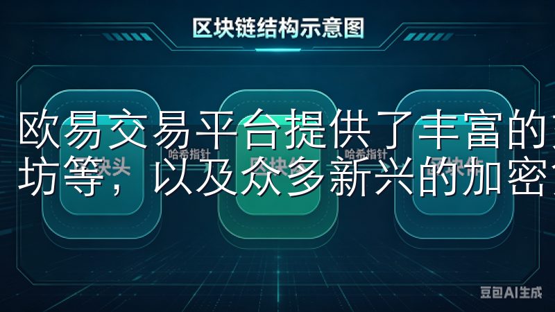 欧易交易平台提供了丰富的交易品种，包括主流的比特币、以太坊等，以及众多新兴的加密货币。