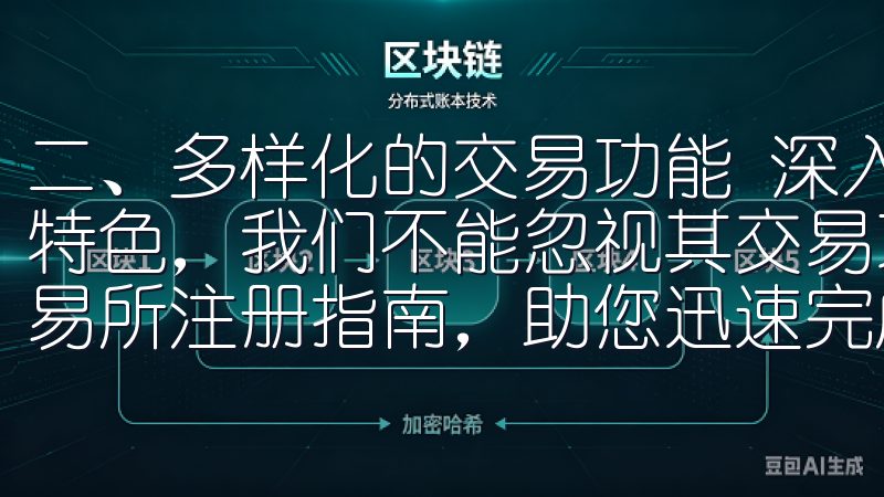 二、多样化的交易功能 深入解析OK交易所APP界面功能与特色，我们不能忽视其交易功能的多样性本站提供详细的OK交易所注册指南，助您迅速完成注册流程。