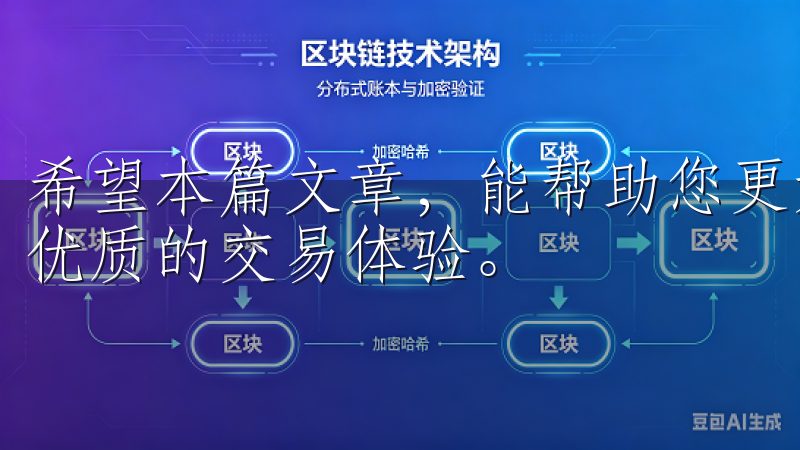 希望本篇文章，能帮助您更好地利用OK交易所APP，获得更优质的交易体验。