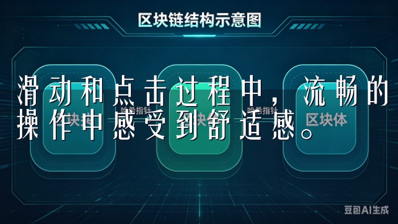 滑动和点击过程中，流畅的动画效果增加了使用的乐趣，让用户操作中感受到舒适感。