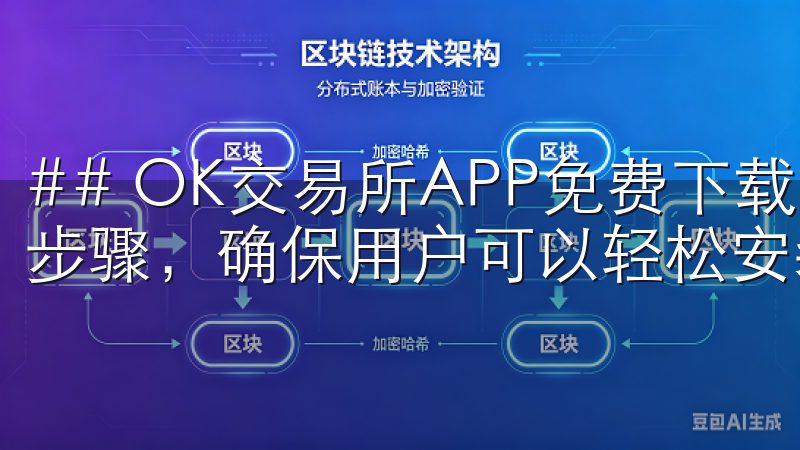 ## OK交易所APP免费下载过程难吗我们提供详细的下载步骤，确保用户可以轻松安装并开始使用意欧交易所应用。