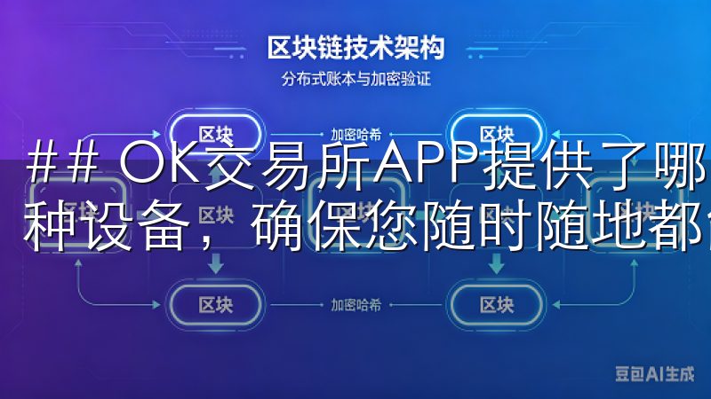 ## OK交易所APP提供了哪些功能我们的应用程序兼容多种设备，确保您随时随地都能访问所需资源。