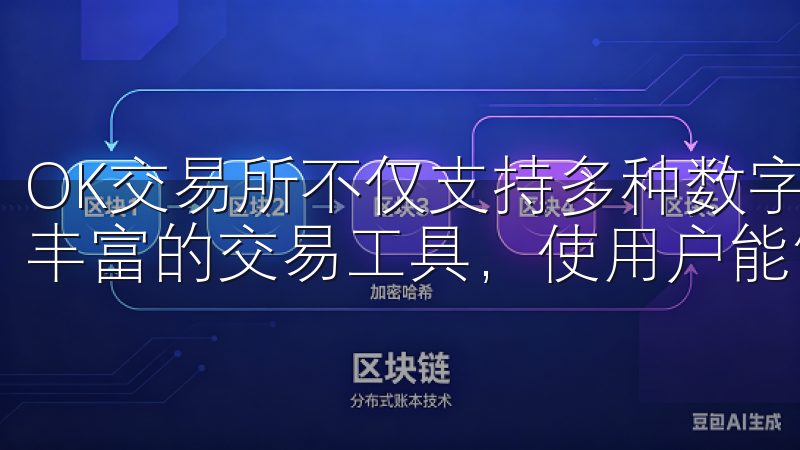 OK交易所不仅支持多种数字资产交易，还提供实时市场数据和丰富的交易工具，使用户能够掌握市场动态。