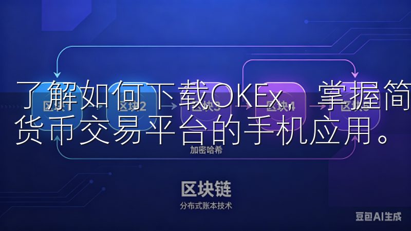 了解如何下载OKEx，掌握简单步骤，轻松获取这款热门数字货币交易平台的手机应用。