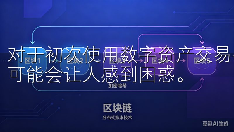 对于初次使用数字资产交易平台的用户而言，下载和注册新应用可能会让人感到困惑。
