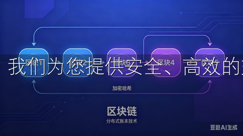 我们为您提供安全、高效的交易服务，支持多种数字资产交易。