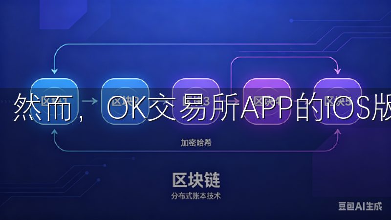 然而，OK交易所APP的iOS版下载过程并不复杂。