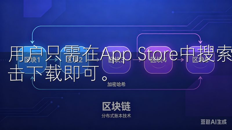 用户只需在App Store中搜索“OK交易所”，然后点击下载即可。