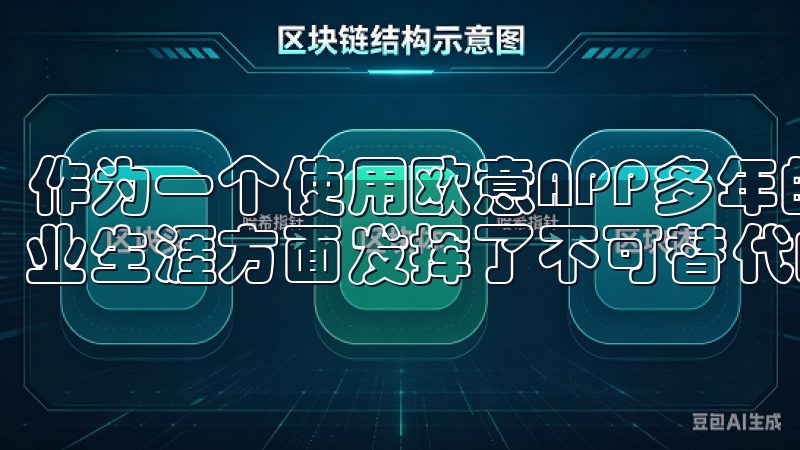 作为一个使用欧意APP多年的用户，我发现它在帮助我规划职业生涯方面发挥了不可替代的作用。