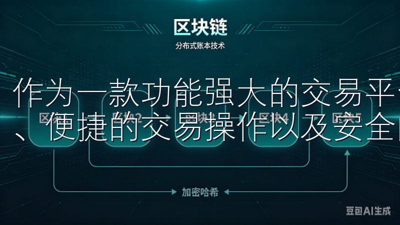 作为一款功能强大的交易平台,欧易苹果应用提供实时市场数据、便捷的交易操作以及安全的资产管理。