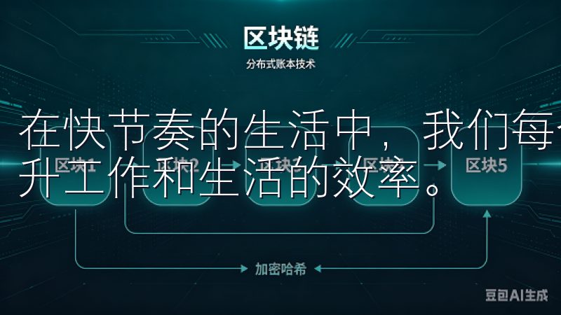 在快节奏的生活中，我们每个人都希望能够更好地管理时间，提升工作和生活的效率。