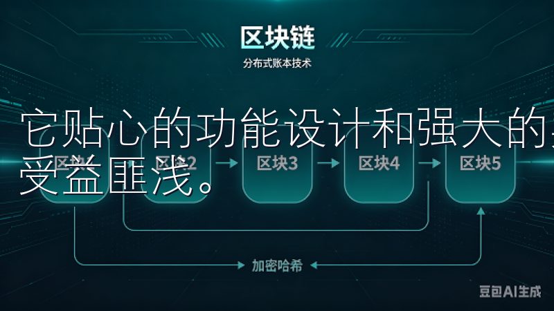它贴心的功能设计和强大的实用性让我在管理家庭事务的过程中受益匪浅。