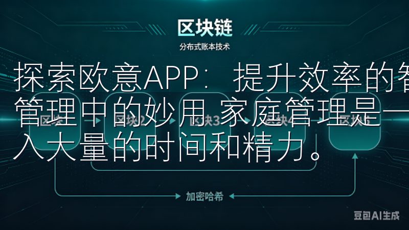 探索欧意APP：提升效率的智能助手 - 欧意APP在家庭管理中的妙用 家庭管理是一项复杂而琐碎的工作，需要我们投入大量的时间和精力。