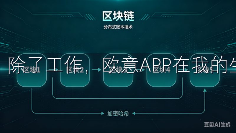 除了工作，欧意APP在我的生活中也扮演着重要角色。