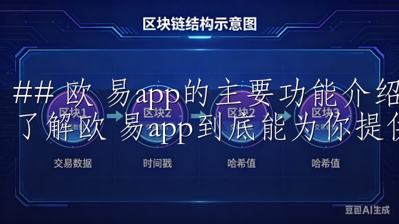 ## 欧 易app的主要功能介绍 在下载之前，你可能会想了解欧 易app到底能为你提供哪些功能。