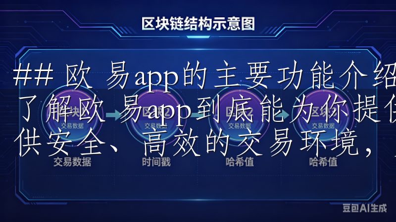 ## 欧 易app的主要功能介绍 在下载之前,你可能会想了解欧 易app到底能为你提供哪些功能欧e交易所为用户提供安全、高效的交易环境,支持多种数字货币的兑换与投资。