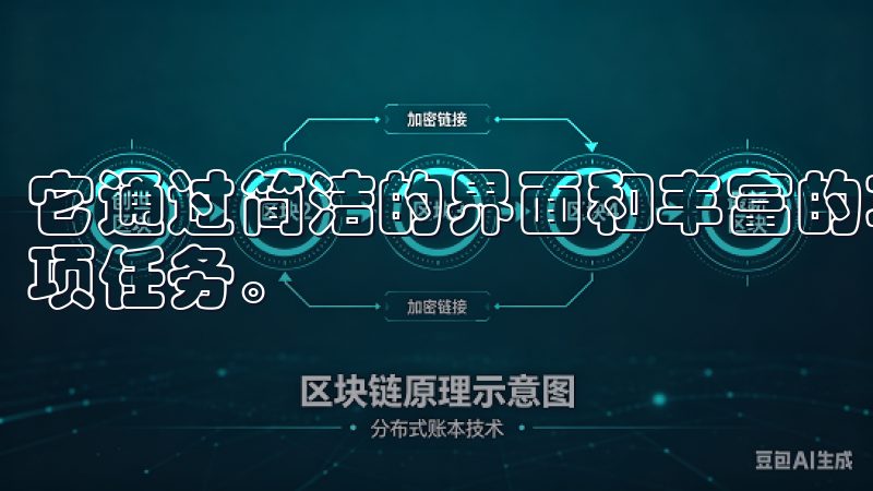 它通过简洁的界面和丰富的功能，使用户能够更加高效地完成各项任务。