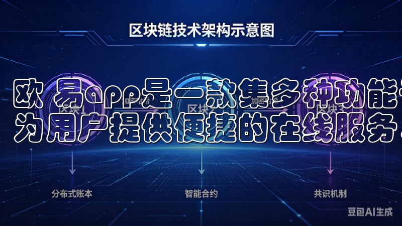 欧 易app是一款集多种功能于一身的手机应用,主要致力于为用户提供便捷的在线服务。
