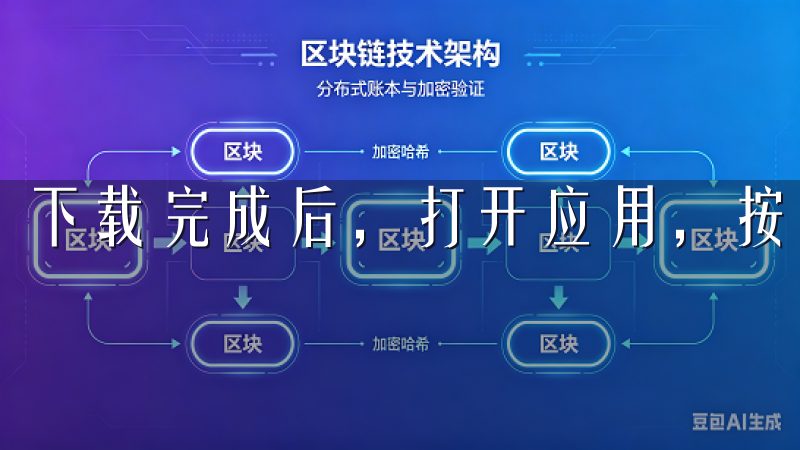 下载完成后，打开应用，按照提示填写注册信息。