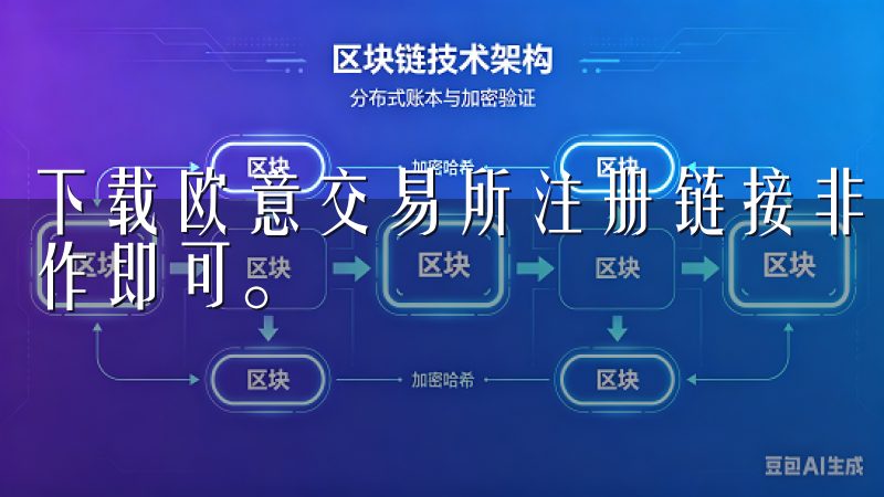 下载欧意交易所注册链接非常简单，只需点击链接，按照提示操作即可。