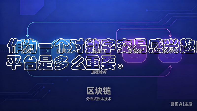 作为一个对数字交易感兴趣的朋友，我深知选择一个可靠的交易平台是多么重要。