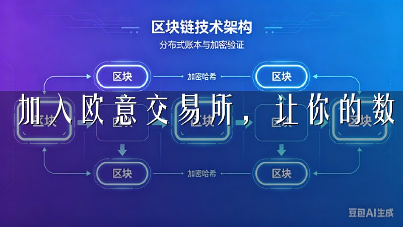 加入欧意交易所，让你的数字资产之旅更加顺畅和安全。