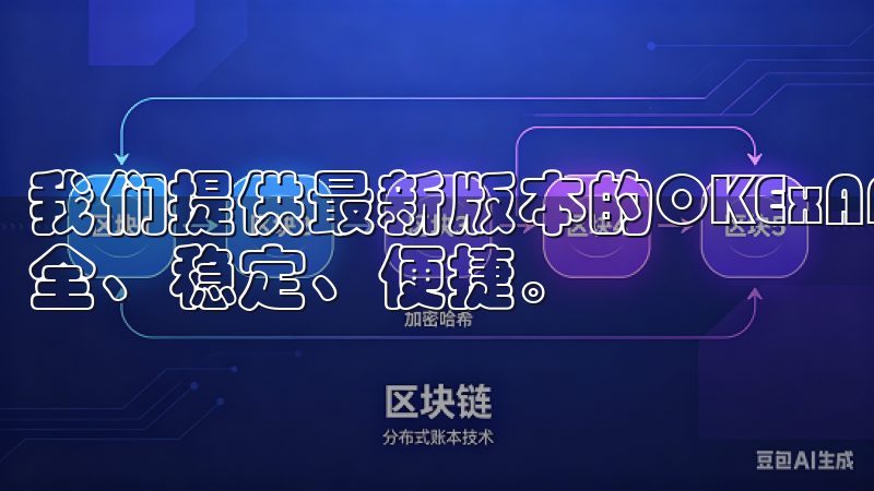 我们提供最新版本的OKExAPP，确保您的数字货币交易安全、稳定、便捷。