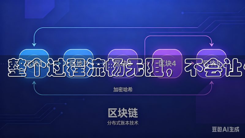 整个过程流畅无阻，不会让你感到任何困扰。